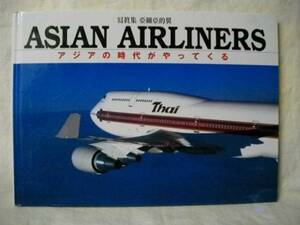 ［日・英語］写真集 ASIAN AIRLINERS アジアの時代が 1996