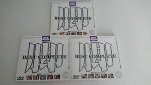 廃盤[DVD] 脚 BEST COMPLETE 上巻 中巻 下巻 3枚セット