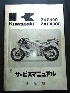 ZXR400　ZXR400R（1991）（ZX400-L1/ZX400-M1）Kawasakiサービスマニュアル（サービスガイド）補足版