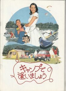 パンフ■1995年【キャンプで逢いましょう】[ A ランク ] 和泉聖治 田中律子 後藤久美子 野村祐人 中川安奈 西岡徳馬 沖田浩之 奥田瑛二