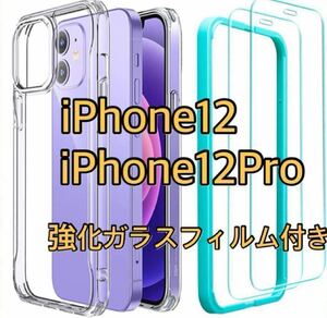 iPhone12 12Pro クリアケース 透明 保護フィルム付き 衝撃吸収