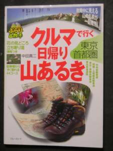 ブルーガイド★クルマで行く日帰り山あるき　東京・首都圏★