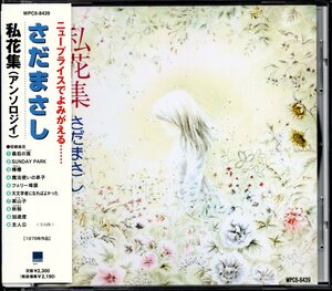【中古CD】さだまさし/私花集（アンソロジイ）/98年盤