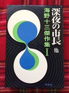 海野十三傑作集Ⅰ「深夜の市長他」函入り 桃源社 解説:佃実夫 SF 探偵小説