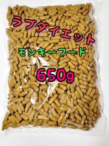 モンキーフード650g ラブダイエット ニューワールドプライメイトダイエット モモンガ ショウガラゴ キンカジュー リスザル マズリ mazuri