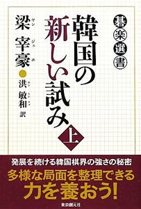 韓国の新しい試み(上) 碁楽選書/梁宰豪【著】,洪敏和【訳】