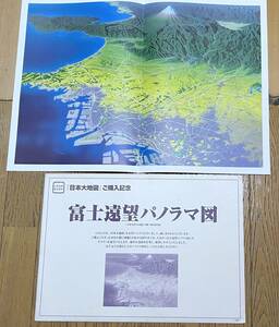 増田庄一郎 作画 富士遠望パノラマ図 / 日本大地図 ご購入記念 中身は未使用自宅保管品