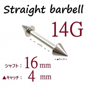 ＊【 14G シャフト16㎜ キャッチ4㎜ 】 【2個セット】 ▲ コーンヘッド ストレートバーベル ピアス