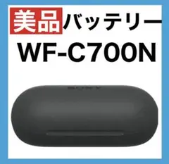 【美品】SONY WF-C700N【ブラック・充電ケース】