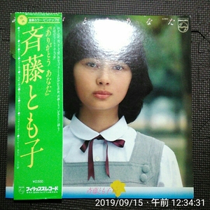 帯付1LP 斉藤とも子 / ありがとう あなた S-7084 特典ピンナップ付き！