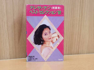 ★ R70114　テレサ・テン　鄧麗君　ベストセレクション’92　カセットテープ　TATL2342　J-POP　歌謡曲　現状渡し ★