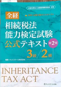 ネットスクール出版　「全経　相続税法能力検定試験　公式テキスト3級／２級」　　管理番号20250107