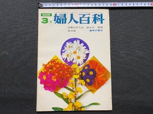 ｃ▼▼　NHK　婦人百科　昭和45年3月号　茶道　園芸　書道　衣服の手入れ　袋もの　/　K40上