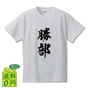 勝部 書道家が書く デザイン Tシャツ 【 名字 】 メンズ レディース キッズ