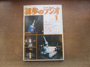 2410MK●初歩のラジオ 1974昭和49.1●ラジオはどうして聴こえるの?/50メガトランシーバー/高級プリアンプの製作/1球クリスタルコンバーター