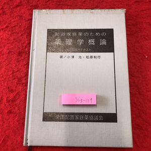 S6g-119 配置家庭薬のための薬理学概論 著者 小澤光 松原利行 昭和61年2月10日 発行 全国配置家庭薬協議会 薬学 置き薬 医薬品 用語 概論