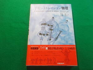 【デモンストレイション物理】G.D. フレイヤー/ F.J. アンダーソン/飯利 雄一/後藤 道夫：訳/１９８６年１刷/大日本図書