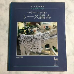 【送料123円~】ハートフルコレクション レース編み 雄鶏社 * テーブルクロス テーブルセンター クッション ベッドカバー ドイリー 手芸本 