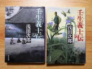 浅田次郎 壬生義士伝 上下２冊セット