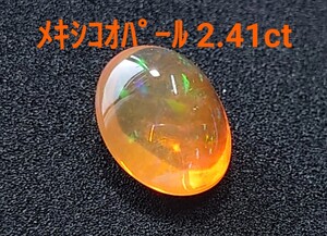 美品！　メキシコオパール　2.41ct ルース（LA-7093）