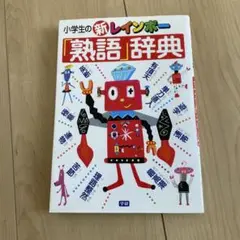 小学生の新レインボー熟語辞典