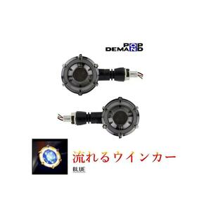 ◇即納◇汎用 12V 流れる LED ウインカー 砲弾型 ポジション:青 2個セット シグナスX シグナスX SR シグナスZ スパーク115i