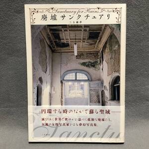 写真集 廃墟サンクチュアリ 三五繭夢［鉄筋 コンクリート 建築 レンガ塀 廃屋 観光ホテル 工場 廃坑 プール 心霊スポット 学校 二見書房］