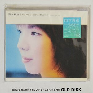 【希少！新品未使用】CD 岡本真夜 / ハピハピ バースディ / 愛しい人よ デッドストック