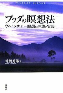 ブッダの瞑想法 ヴィパッサナー瞑想の理論と実践/地橋秀雄【著】