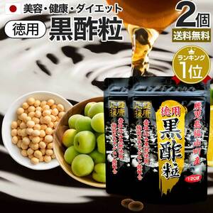 サプリ 黒酢 酢 黒酢サプリ 黒酢サプリメント サプリ黒酢 サプリ黒酢 120球*2個セット 約120日分 送料無料 メール便