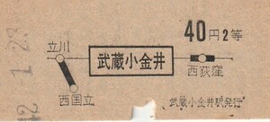 国鉄B型地図式2等乗車券武蔵小金井駅発行S42