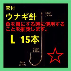 ウナギ針　うなぎ針　鰻針　鰻釣り　ぶっこみ 置針仕掛　穴釣り　ドバミミズ　鮎　釣具　ウナギ釣り　うなぎ釣り　釣針　鰻仕掛　新品