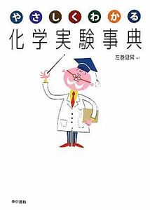 やさしくわかる化学実験事典／左巻健男【編著】