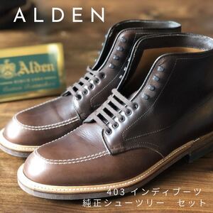 alden オールデン　インディブーツ　純正シューツリー付属　403 8 1/2 USA製