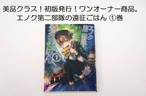 美品！ 初版発行！エノク第二部隊の遠征ごはん 1 江本マシメサ 赤井てら マイクロマガジン社