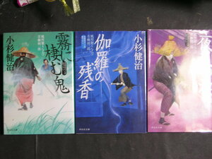 小杉健治★風烈廻り与力・青柳剣一郎シリーズ３８～４０★　祥伝社文庫