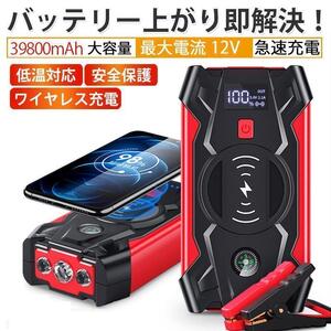 1円 ジャンプスターター 12V車用エンジンスターター 39800mAh大容量 ポータブル スマホ急速充電器/ブースターケーブル緊急ライト