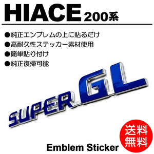 【送料無料】 200系/1型/2型/3型/4型/5型/6型 ハイエース/標準/ワイド スーパーGL/S-GL ブルー/青 エンブレム ステッカー/シール K-01