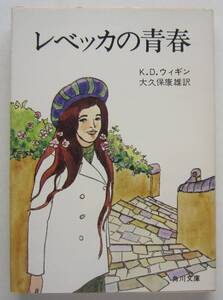 レベッカの青春　Ｋ．Ｄ．ウィギン　角川文庫