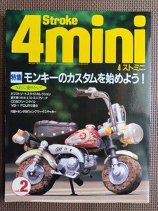 ★4Stroke Mini／4スト・ミニ vol.2★スタジオタック★特集：モンキーのカスタムを始めよう！ XEに乗りたい！★