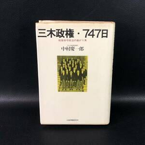 ☆初版☆ 三木政権　七四七日　中村慶一郎　行政問題研究所　昭和56年 1981年　管：d4