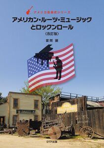 [A01582489]アメリカン・ルーツ・ミュージックとロックンロール 改訂版