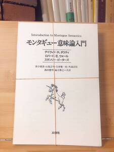 絶版!! 裁断済 モンタギュー意味論入門 スタンリー ピーターズ 検:モンタギュー文法/認知言語学/チョムスキー/生成文法/統語論/ソシュール