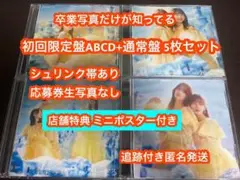 卒業写真だけが知ってる 日向坂46 cd 初回限定盤ABCD 5枚セット b