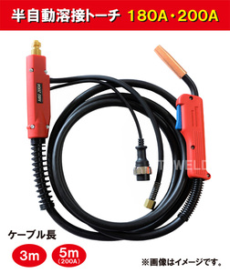 半自動 溶接 CO2 トーチ 180A/200A×3m パナソニック YT18CS4 YT20CS4 適合