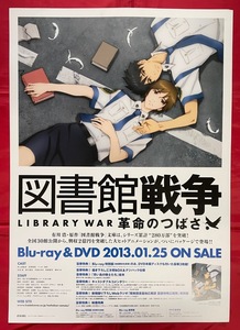 B2サイズ アニメポスター 図書館戦争 LIBRARY WAR 革命のつばさ DVD リリース 店頭告知用 非売品 当時モノ 希少　B1732