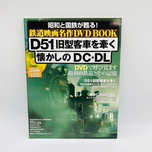 【80】中古 昭和と国鉄が甦る 鉄道名作 DVD BOOK D51旧型客車を牽く 懐かしのDC・DL 宝島社 動作未確認 ヴィンテージ 現状品