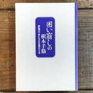 ■■「囲い崩しの棋本手筋―終盤の一手に大きな差がでる」（森内優駿流棋本ブックス）■■ 監修：森内 俊之 / 著：甲斐 栄次