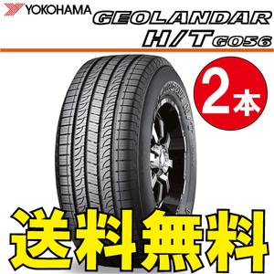 送料無料 納期確認要 2本価格 ヨコハマ ジオランダー H/T G056 245/70R16 111H 245/70-16 GEOLANDAR H/T G056