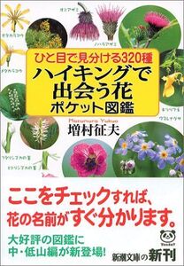 [A01827330]ひと目で見分ける320種 ハイキングで出会う花ポケット図鑑 (新潮文庫)